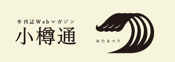 小樽通