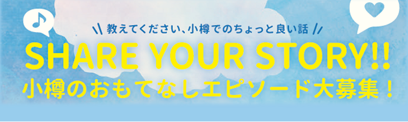 エピソード募集